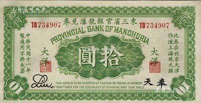 民國十一年（1922年）東三省官銀號匯兌券大洋拾圓，奉天地名，此券在北京天津作滙上海規元銀，九五成新