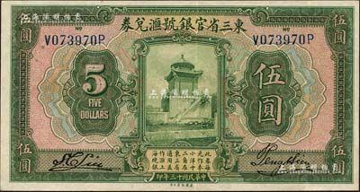 民國十三年（1924年）東三省官銀號匯兌券伍圓；臺灣藏家出品，八五成新