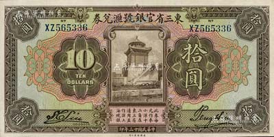 民國十三年（1924年）東三省官銀號匯兌券拾圓，前雙字軌，九八成新