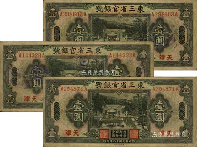 民國十八年（1929年）東三省官銀號壹圓共3枚，均為東三省改天津地名，源于前輩藏家之遺存，自然七成新