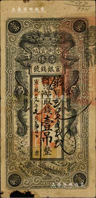 宣統改民國元年（1912年）吉林永衡官帖雙龍圖壹吊，此年份存世極為罕見；美國藏家出品，下邊有缺損，近六成新