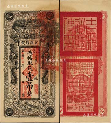 宣統改民國五年（1916年）吉林永衡官帖雙龍圖壹吊，背蓋“吉林巡按使印”；美國藏家出品，且為難得之一流品相，九八成新