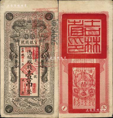 宣統改民國十七年（1928年）吉林永衡官帖雙龍圖壹吊，背蓋“吉林省印”；臺灣明德堂藏品，近八成新