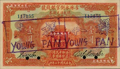 民國十二年（1923年）吉林永衡官銀錢號現大洋兌換券壹圓，正票改作樣本，哈爾濱地名，蓋有“監理官印”；海外回流品，九五成新
