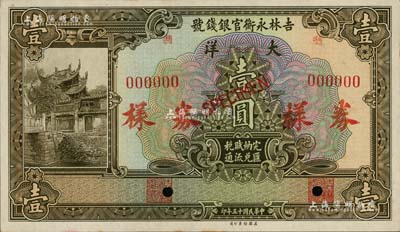 民國十五年（1926年）吉林永衡官銀錢號大洋壹圓樣本券，正背共2枚，海外回流品，未折九五成新