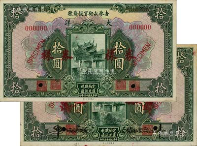 民國十五年（1926年）吉林永衡官銀錢號大洋拾圓僅正面樣本券共2枚，其中1枚職章重復印刷，另1枚上有英文簽名；海外回流品，未折九至九五成新