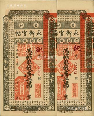民國十七年（1928年）吉林永衡官帖壹吊共2枚連號，九五成新