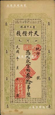 民國年（吉林五常縣）天升糧棧官帖叁拾吊，上印北宋蘇軾《潮州韓文公廟碑》古文；臺灣藏家出品，八五成新