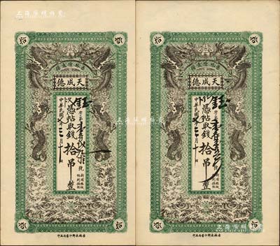 民國七年（1918年）吉林德惠縣·天成德拾吊共2枚，上印雙龍戲珠圖，形制美觀；臺灣明德堂藏品，九五成新