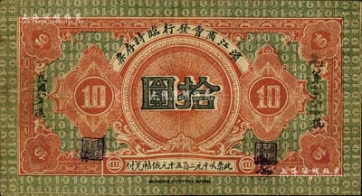 民國八年（1919年）濱江商會發行臨時存票拾圓，以沙俄羌帖為貨幣單位，此面額在成套中最為少見；日本回流品，八成新