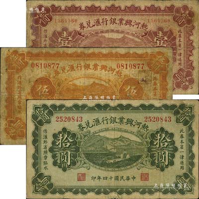 民國十四年（1925年）熱河興業銀行匯兌券壹圓、伍圓、拾圓共3枚不同，六至七成新