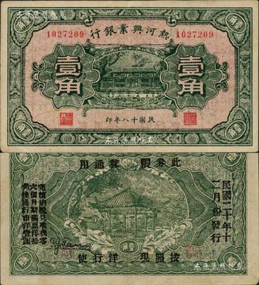 民國十八年（1929年）熱河興業銀行壹角，背面印“此券糧秣通用·按照現洋行使·民國二十年十二月份發行”等字樣；臺灣藏家出品，八五成新