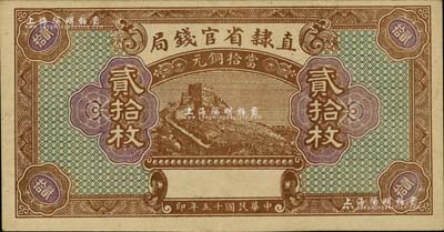 民國十五年（1926年）直隸省官錢局當拾銅元貳拾枚，屬漏印號碼、職章、地名之半成品券，九成新