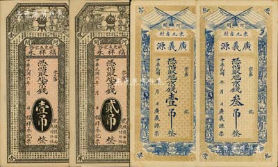 直隸河間縣錢票4種，詳分：福祥永1917年京錢壹吊、貳吊，均上印天官賜福圖和《滕王閣序》古文；廣義源京錢壹吊、叁吊，均上印雙旗和八仙圖；海外回流品，八五至九成新