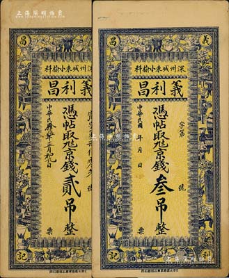 民國年（深州）義利昌京錢貳吊、叁吊共2枚不同，直隸深縣錢莊鈔票，均上印博古圖，其中1枚右下角有小損，七至八五成新