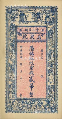 民國年（深縣陳二莊鎮）萬泉號京錢貳吊，上印三星拱照、八仙和五仙童圖，背印碼頭和雙獅圖，九五成新