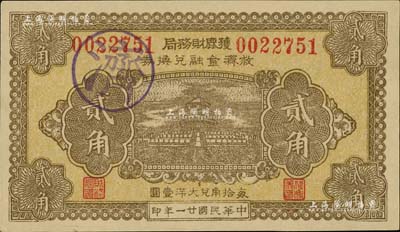 民國廿一年（1932年）獲鹿財務局救濟金融兌換券貳角，上印天壇圖，九八成新