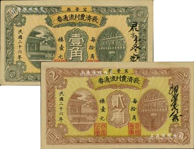 民國二十六年（1937年）寧晉縣救濟農村流通券壹角、貳角共2枚不同，海外回流品，八五成新
