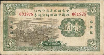 民國廿七年（1938年）文霸聯區農民合作社救濟金融臨時流通券壹圓，蘇橋鎮地名，背印告白文字，少見，有小修補，七五成新