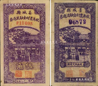 藁城縣救濟農村金融流通券1938年伍角、1939年伍角共2種不同，海外回流品，七至八成新