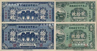 民國二十五年（1936年）山東平市官錢總局銅元拾枚2張、貳拾枚2張，合計共有4枚，九五成新