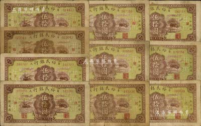 民國三十三年（1944年）壽光縣裕民銀行伍拾圓共10枚全套，其上分別加印“壽、光、縣、裕、民、銀、行、之、票、據(jù)”10字，能集全10種者頗具難度，七至八成新，敬請預(yù)覽