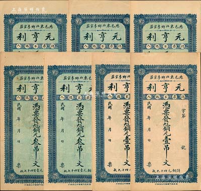 民國年（歷邑）元亨利銅元壹吊文2枚、叁吊文5枚，合計共7枚，山東濟南府歷城縣錢莊鈔票，海外回流品，八至九八成新