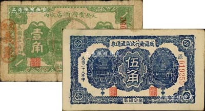山東紙幣2種，詳分：（文登）云海酒店1938年壹角；威海衛(wèi)行政區(qū)流通券1939年伍角；海外回流品，六至八成新