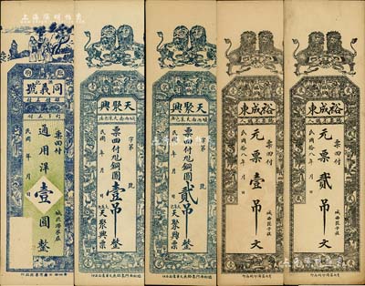 山東臨朐縣錢票5種，詳分：同義號通用洋壹圓，天聚興銅圓壹吊、貳吊，裕成東1929年元錢壹吊文、貳吊文，均為豎式長條形；海外回流品，八五至九五成新