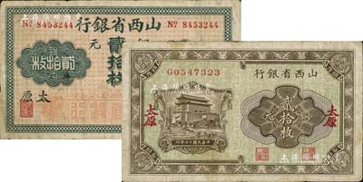 山西省銀行紙幣2種，詳分：無年份版銅元貳拾枚，黑字太原地名；1928年銅元貳拾枚，紅字太原地名；臺灣藏家出品，七五成新