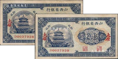 民國十七年（1928年）山西省銀行銅元拾枚共2張連號，太原地名，未折九成新