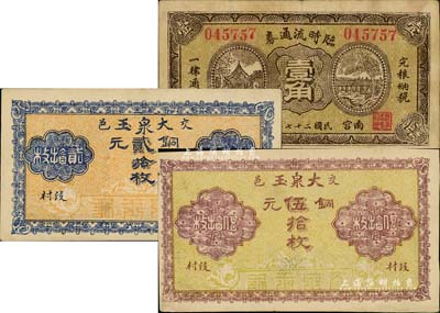 山西河北錢票3種，詳分：（交邑）大泉玉1926年銅元貳拾枚、伍拾枚；南宮臨時流通券1938年壹角；海外回流品，八至九五成新