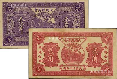 民國十七年（1928年）大同縣商會壹角、貳角共2枚不同，七五至八成新