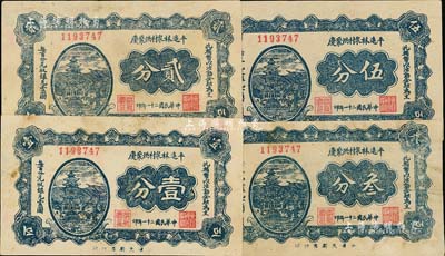 民國二十一年（1932年）平遙林泉村洪聚慶壹分、貳分、叁分、伍分共4枚全套，八成新