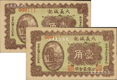 民國二十六年（1937年）天義誠記壹角共2枚，山西汾陽縣錢莊鈔票，上印鐵軌圖，九五成新
