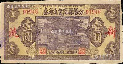 民國二十七年（1938年）汾陽縣商會流通券壹圓，上印“新·流”紅字，背蓋“汾陽縣縣銀號借發(fā)”字樣及戳記，少見，七五成新