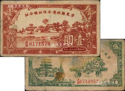 民國三十二年（1943年）孝義縣經(jīng)濟合作社聯(lián)合社合作券壹圓、伍圓共2枚不同，六至七五成新