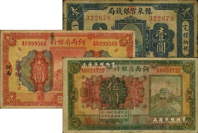 河南紙幣3種，詳分：豫泉官銀錢局1918年岳飛像壹圓；河南省銀行1923年開封龍亭圖壹圓、伍圓，河南地名；海外回流品，六至七成新