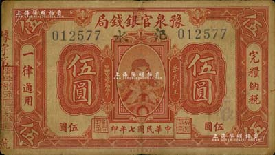 民國七年（1918年）豫泉官銀錢局武穆王岳飛像伍圓，加蓋“汜水”地名；臺灣藏家出品，少見，七至七五成新