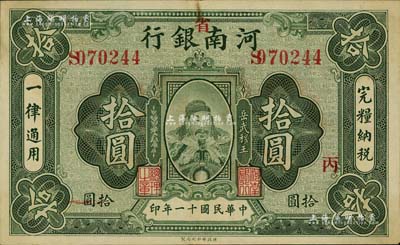 民國十一年（1922年）河南銀行拾圓，加“省”字，上印武穆王岳飛像，海外回流品，八至八五成新