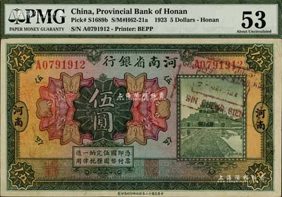 民國十二年（1923年）河南省銀行開封龍亭圖伍圓，河南地名；美國藏家出品，九成新