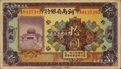 民國十二年（1923年）河南省銀行開封龍亭圖拾圓，河南地名；海外藏家出品，八成新