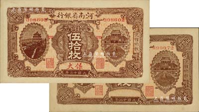 民國十二年（1923年）河南省銀行當(dāng)拾銅元伍拾枚，保大地名，屬少見版式，九八成新（另附：河南省銀行1923年伍拾枚無地名券1枚，以供對照！）