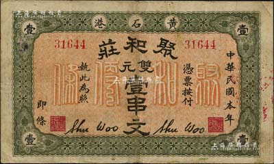 民國本年（黃石港）聚和莊雙元壹串文，湖北錢莊鈔票之罕見品，源于日本回流，八成新