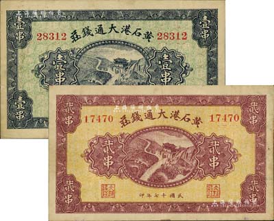 民國十七年（1928年）黃石港大通錢莊壹串、貳串共2枚不同，均上印泰山南天門圖，背面印有“買賣有價證券代理儲蓄款項”字樣；湖北錢莊票之稀見品，源于日本回流，八至八五成新