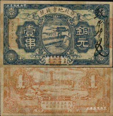 民國十六年（1927年）鄂北地方錢號銅元壹串，上印“樊候祠”圖案，背印古塔風(fēng)景；是項紙幣乃由國民革命軍第二集團軍第三方面軍總指揮方振武將軍駐扎襄陽時所發(fā)行，目前存世極為珍罕；臺灣藏家出品，有修補，七五成新