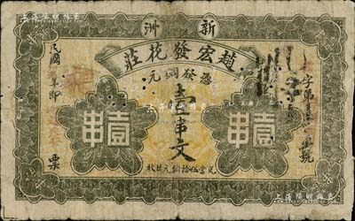 民國乙丑年（1925年）趙宏發(fā)花莊銅元壹串文，新洲地名（舊屬湖北黃岡縣，今屬武漢市），江南藏家出品，罕見，七成新