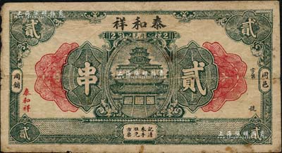 民國早期（岡邑周鋪）泰和祥貳串，湖北黃岡縣民間鈔票，上印樓閣圖；少見，七五成新