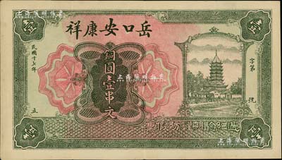 民國十七年（1928年）岳口安康祥銅圓壹串文，上印古塔圖，形制美觀；湖北天門縣錢莊鈔票，岳口乃天門之第一大重鎮(zhèn)，南宋時(shí)因岳飛屯兵于此，故名；海外回流品，罕見，八成新