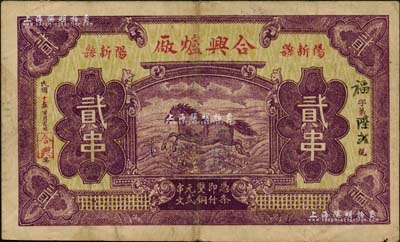 民國十七年（1928年）合興爐廠貳串，湖北陽新縣民間鈔票，上印“龍馬負(fù)書出于河”圖與中國實(shí)業(yè)銀行紙幣類同，均典出于《周易》，即河書洛圖之源流；日本回流之罕見品，八成新